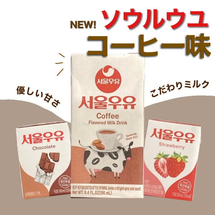 ソウルウユのコーヒー牛乳🐄🤎