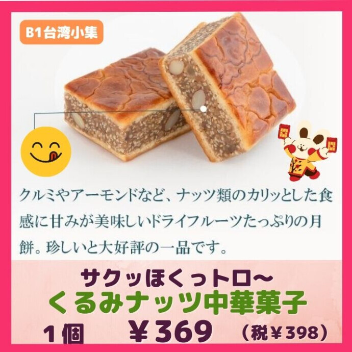 サクッほくっトロ～ くるみナッツ中華菓子