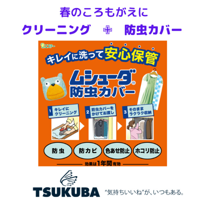 衣替えに防虫カバー!!