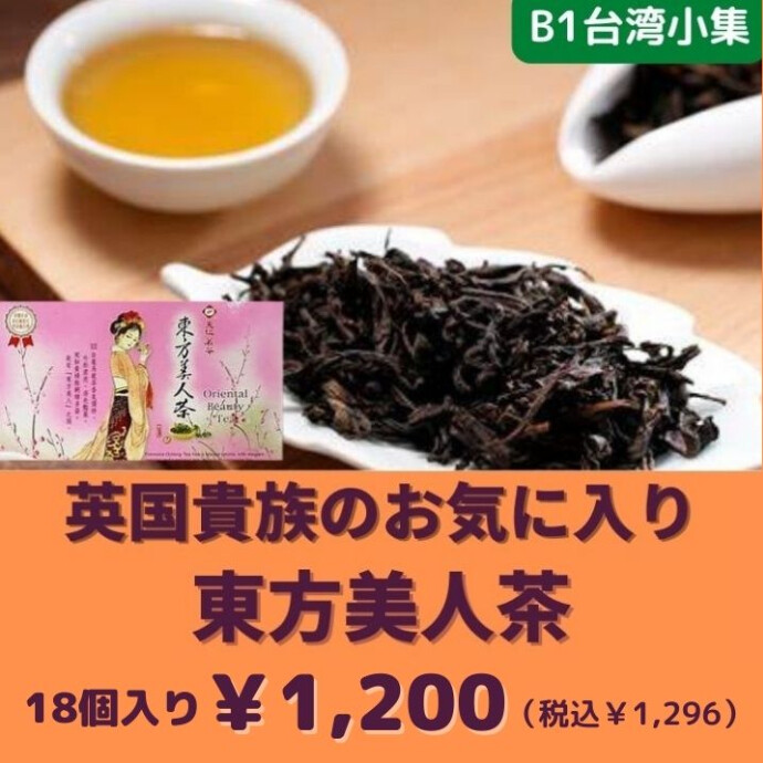 英国貴族のお気に入り★東方美人★独特のフルーティーな香りと蜂蜜のような甘みがあり、紅茶に近い味わいの台湾烏龍茶です
