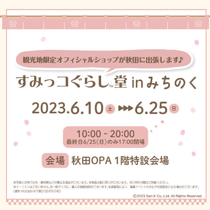すみっコぐらし堂inみちのく