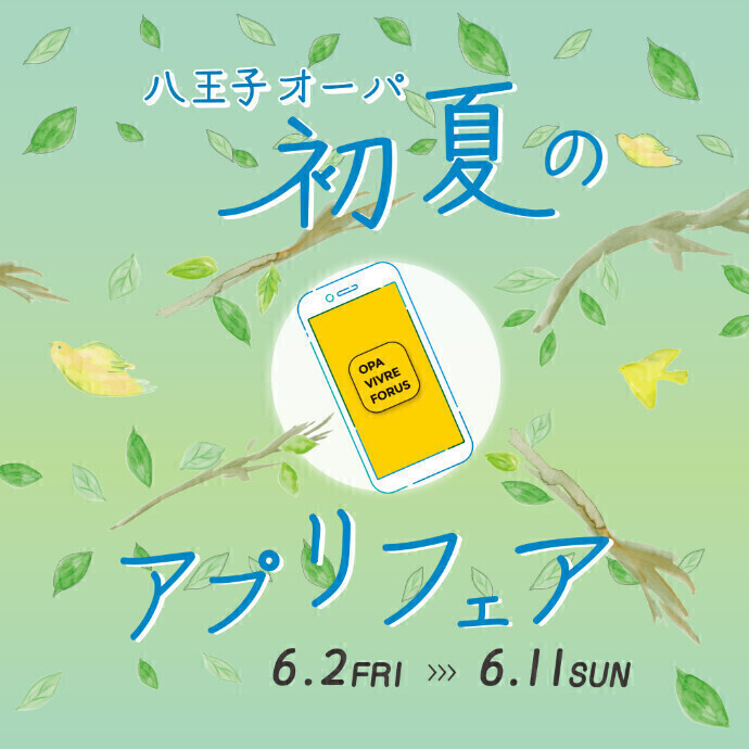 【予告】初夏のアプリフェア　6.2(金)～6.11(日)