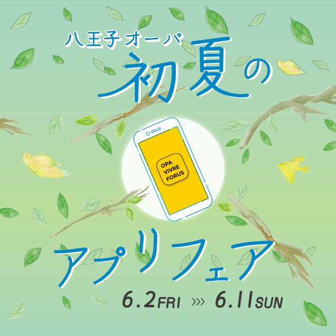 初夏のアプリフェア　6.2(金)～6.11(日)