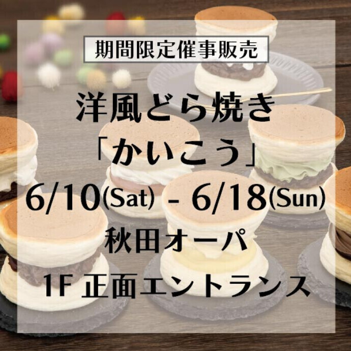 洋風どら焼き「かいこう」期間限定ショップ