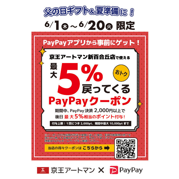 京王アートマン【PayPayクーポン】後日最大5％相当付与キャンペーン実施中