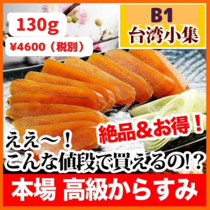 ★最高の贈り物★激得な値段で味わえる★台湾極上からすみ★