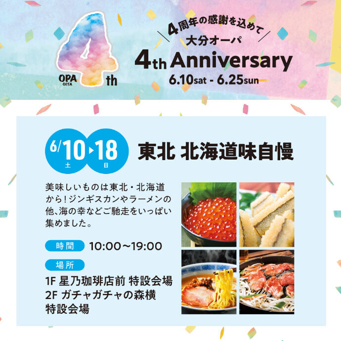 東北北海道味自慢　6/10(土)～6/18(日)