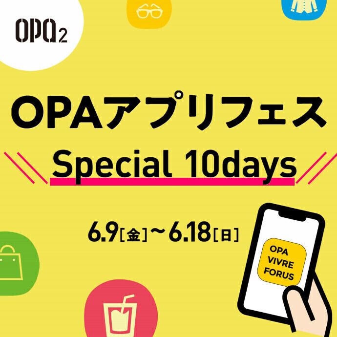 OPAアプリフェア～Special 10days～
