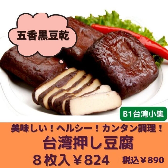 五香黒豆乾は、固めのお豆腐を圧縮・水切りをした後に押し固めた食材です✨ 油で揚げていないため、低カロリーで歯ごたえ抜群！食べごたえがあるのが特徴です😋