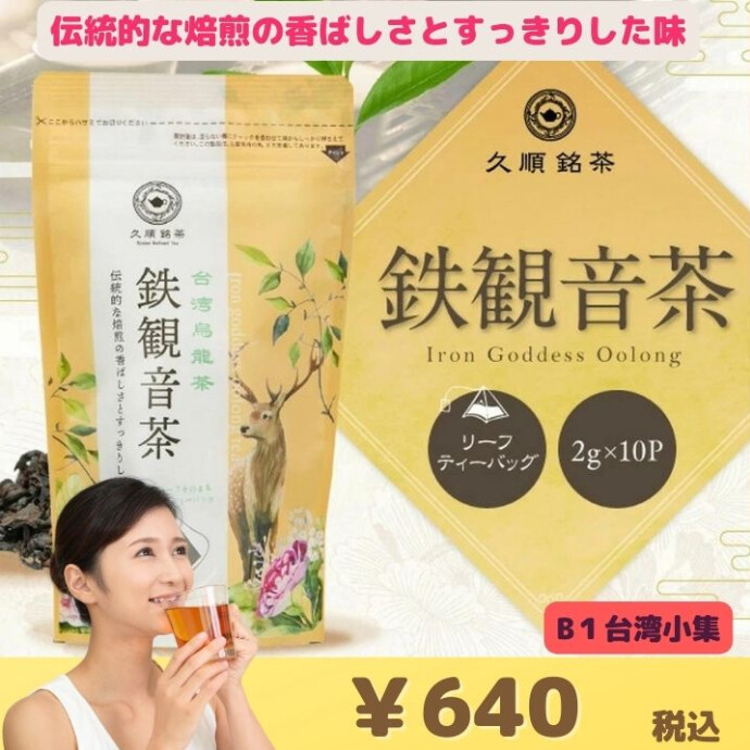 深みのある芳醇な香りと 濃厚な味が特徴です。 　日本でも人気の高い烏龍茶です。