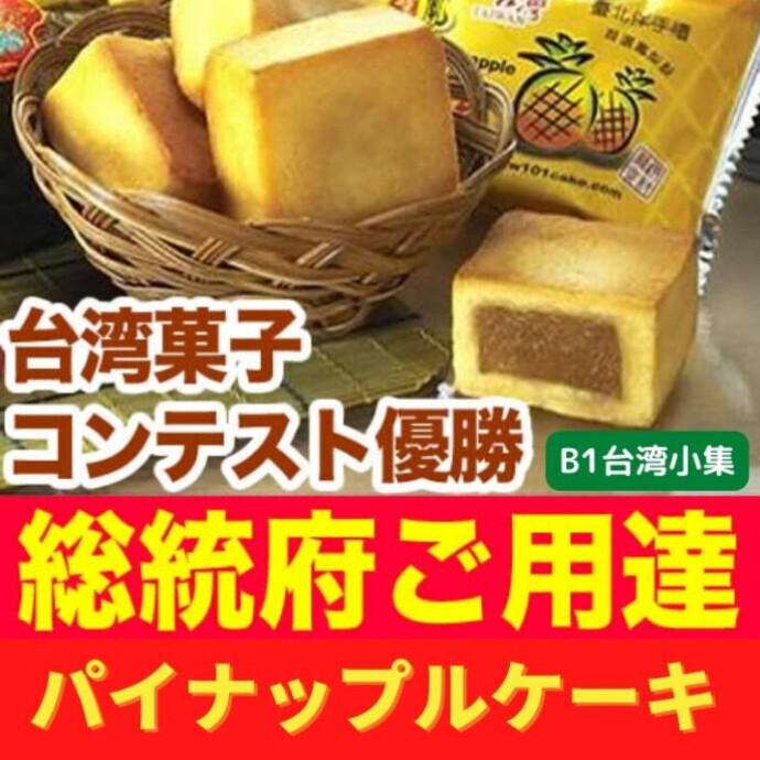 台湾総統府ご用達★萬通パイナップルケーキ★外側のサクサクとした生地と優しいさっぱりとした甘さのパイナップル餡が とっても美味しいんです♪