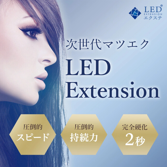 LEDエクステ＊
