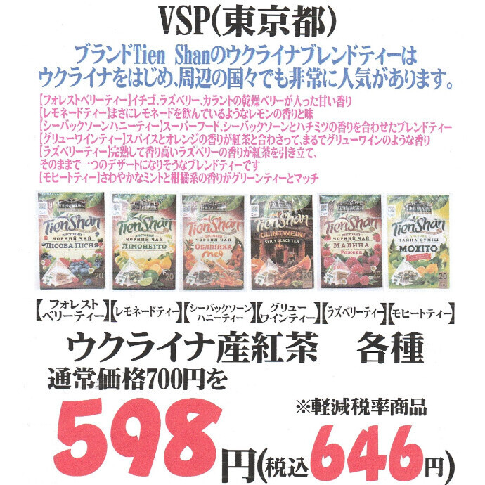 ウクライナ応援セール！