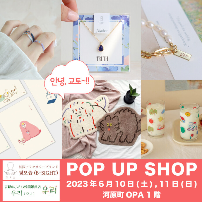 6/10（土）～6/11（日）【韓国雑貨店ウリ・韓国アクセサリーB-SIGHT】期間限定OPEN！