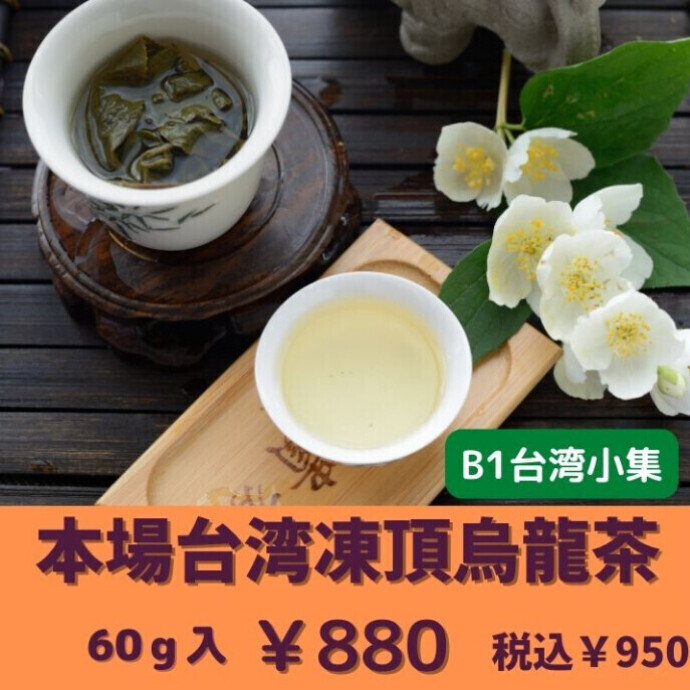 花の香りを思わせるような台湾凍頂烏龍茶♪