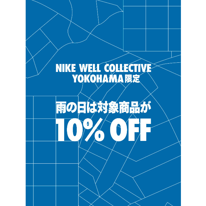 NIKE限定】雨の日は対象商品が10%OFF -ショップニュース：横浜ビブレ-