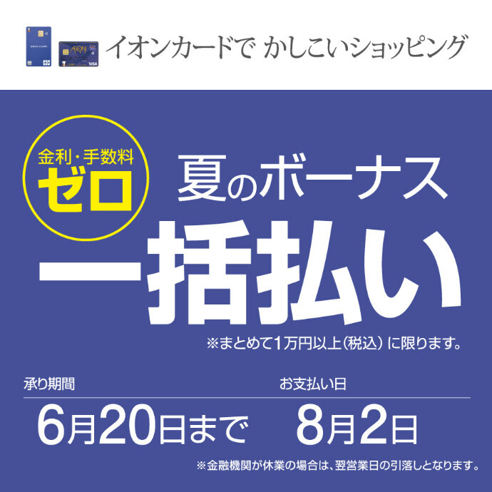 イオンカード金利・手数料ゼロ！夏のボーナス1回払い