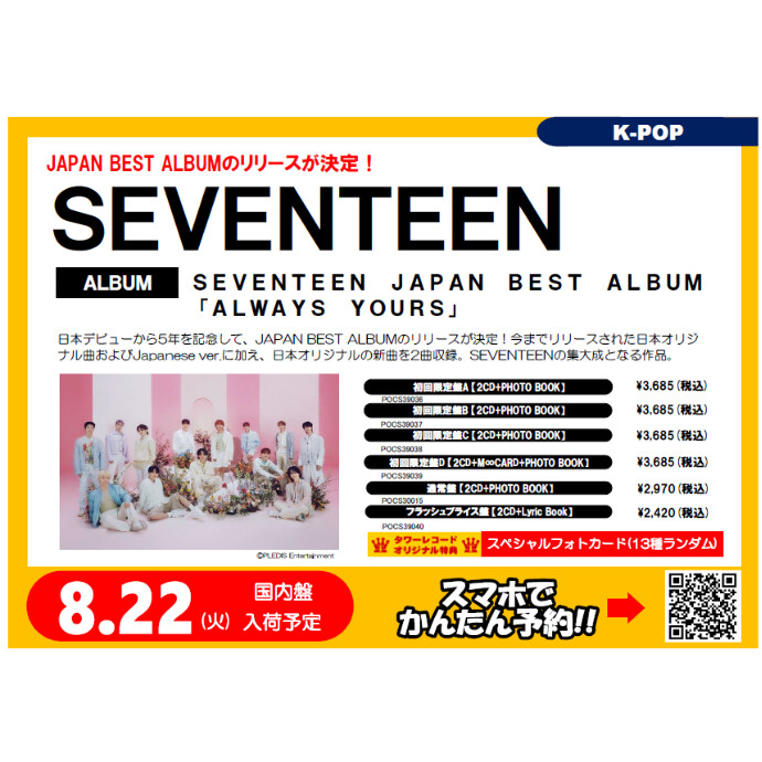【SEVENTEEN】8/23待望のベストアルバムリリース！ご予約受付中！