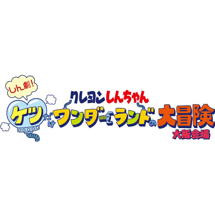 クレヨンしんちゃん30周年企画展『しん劇！ケツだけワンダーランドの大冒険』大阪会場＊7/29(土)～8/27(日) 期間限定イベント