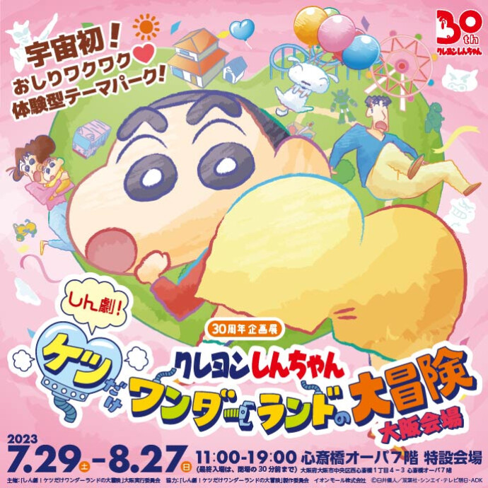クレヨンしんちゃん30周年企画展『しん劇！ケツだけワンダーランドの大冒険』大阪会場＊7/29(土)～8/27(日) 期間限定イベント