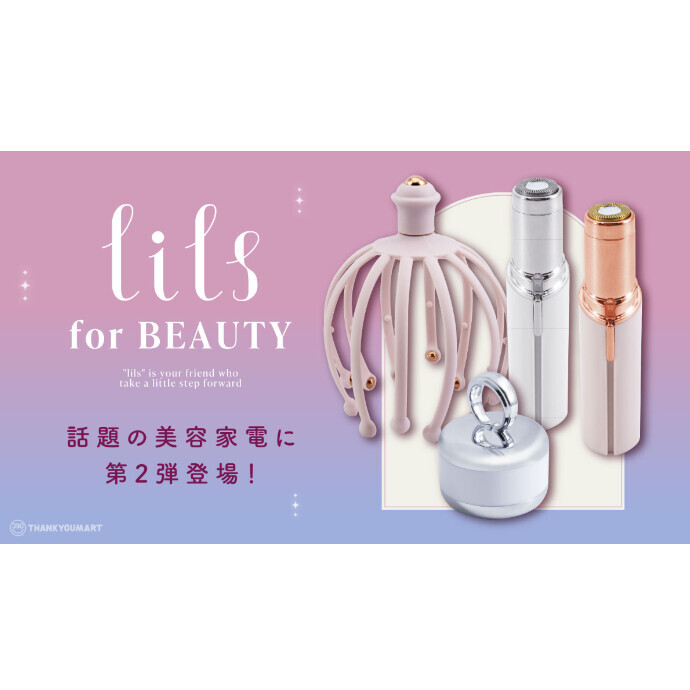 サンキューマートの美容家電ブランド『lils』に新商品登場！