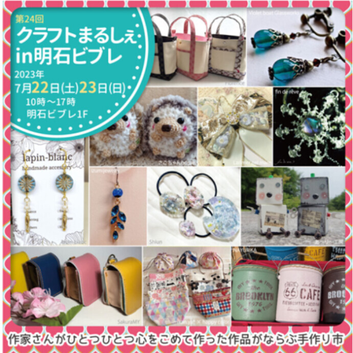 イベント「明石クラフトまるしぇ」開催のご案内