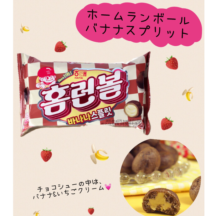 🍌韓国お菓子ホームランボールバナナスプリット🍌