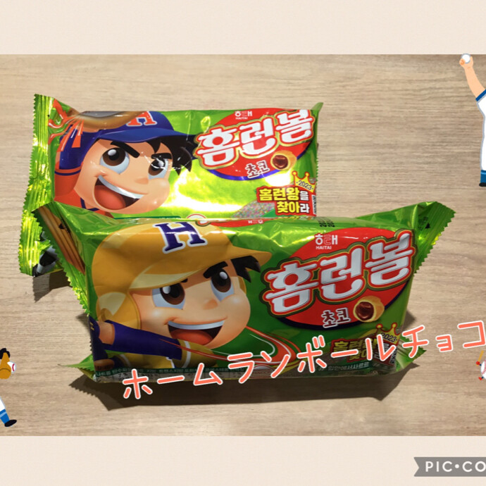 ホームランボールチョコ味🍫✨