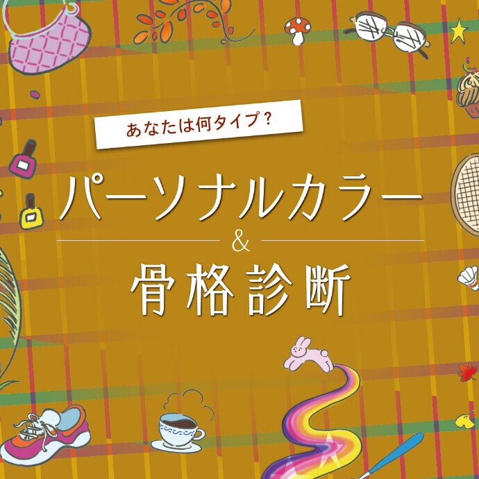あなたの似合う色と骨格を見つけよう！パーソナルカラー・骨格診断