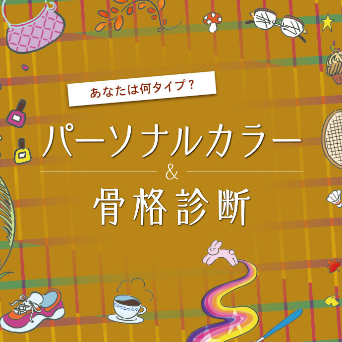 【予告】あなたの似合う色と骨格を見つけよう！パーソナルカラー・骨格診断
