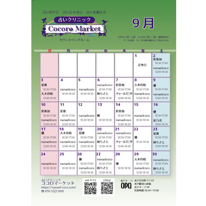 ９月の鑑定師スケジュール