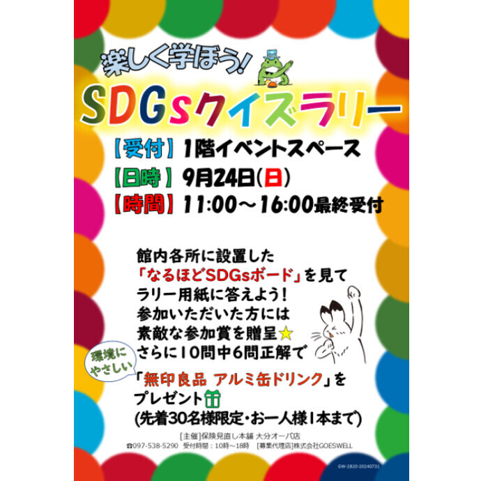 9/24(日)開催‼「SDGsクイズラリーイベント」