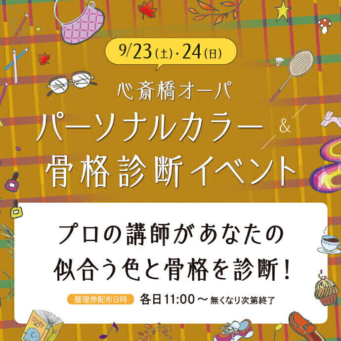 9/23(土)・9/24(日)＼ パーソナルカラー＆骨格診断イベント開催／
