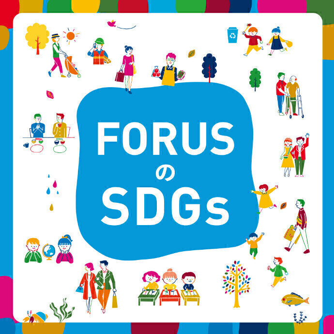 FORUS▶FOR EARTH ～SDGsWEEK～ 9月21(土)～29日(日)開催！