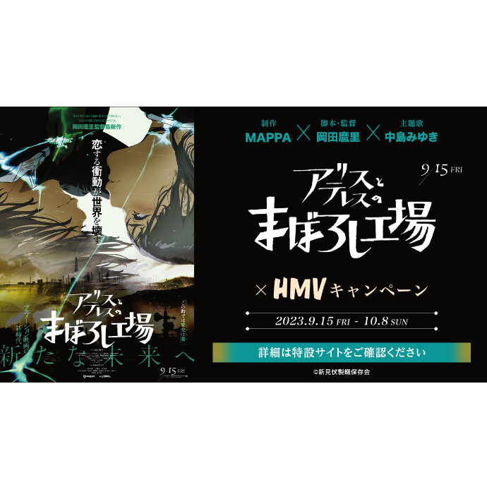 9/15公開 映画『アリスとテレスのまぼろし工場』 ×HMVキャンペーン開催決定！