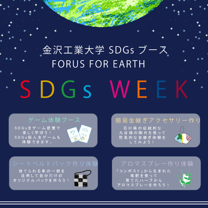 【SDGsWEEK企画】金沢工業大学SDGsコラボブース