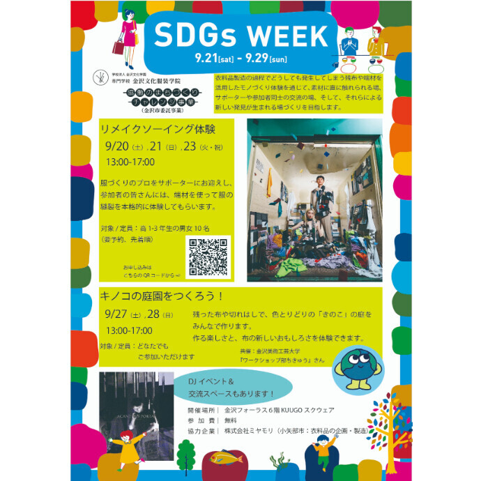【SDGsWEEK企画】金沢文化服装学院コラボ企画