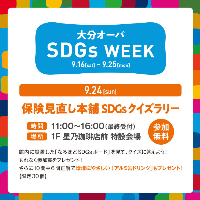 保険見直し本舗 SDGsクイズラリー　9/24(日)