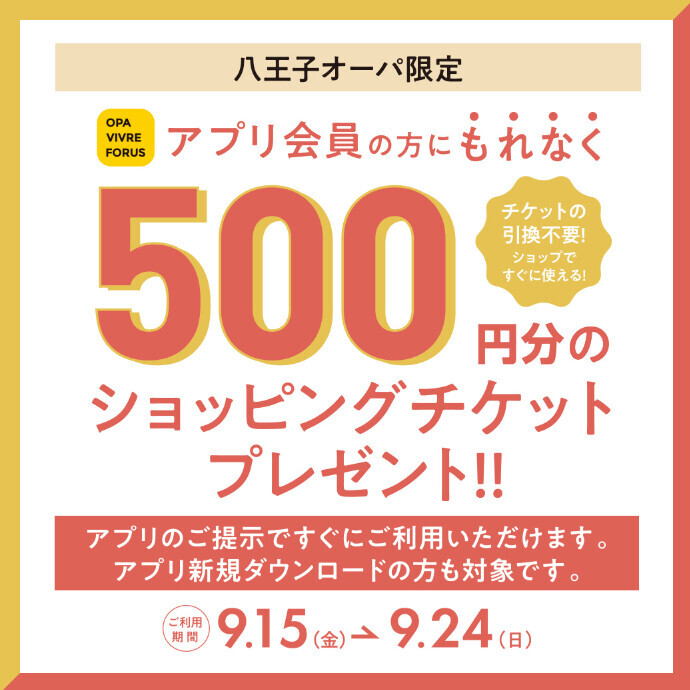 【OPAアプリ よく利用する店舗ご登録の方限定】期間中でご利用いただける500円分のショッピングチケットプレゼント！