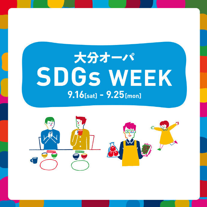 大分オーパ SDGs WEEK　9/16(土)～9/25(月)