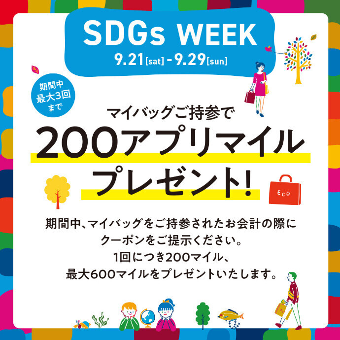 マイバック持参でアプリマイルプレゼント！