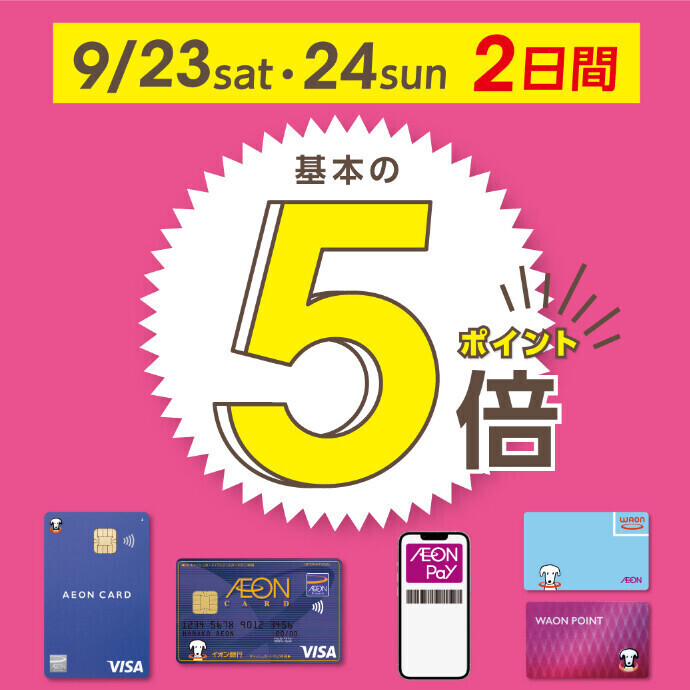 9/23(土)・9/24(日)はポイント5倍！