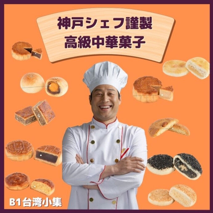 神戸の老舗中華菓子のシェフが一つ一つ 手作りの中華菓子、月餅はどれも美味しくて 手が止まらない　絶品です