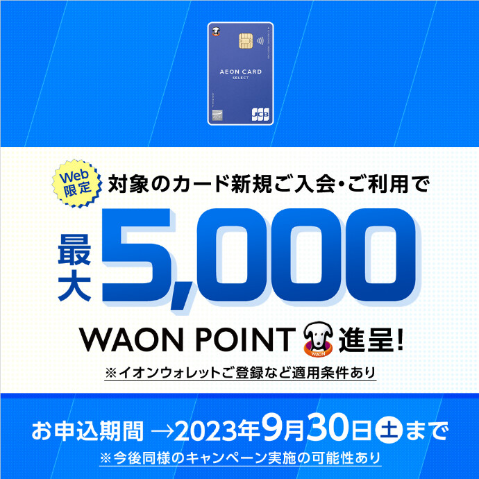 web限定　新規入会　最大5,000POINT進呈！