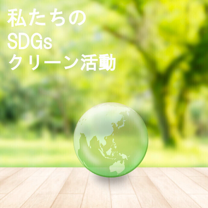 毎月25日クリーン活動