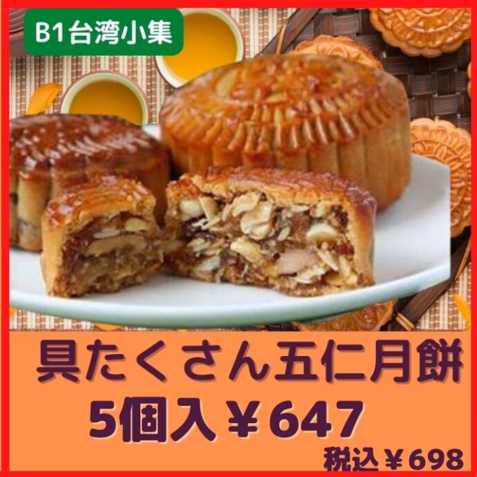 もう　中華街に行かなくても 本場で　しかも　お手頃の月餅を食べられますよ