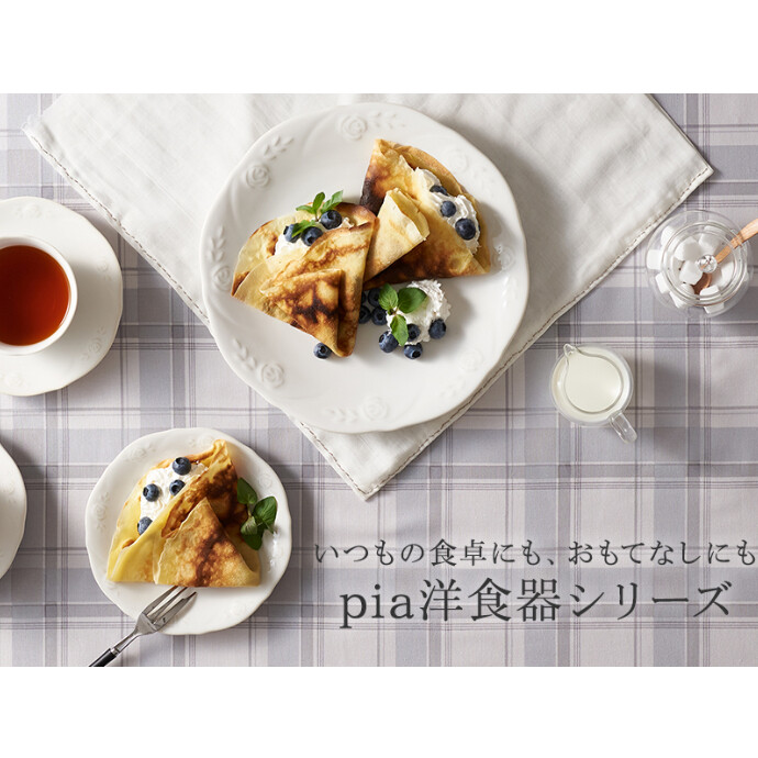 いつもの食卓にも、おもてなしにも映える 洋食器シリーズ『pia』