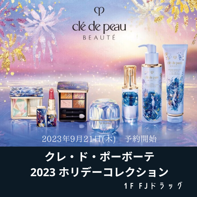 クレ・ド・ポーボーテホリデーコレクション2023　9/21ご予約開始♪