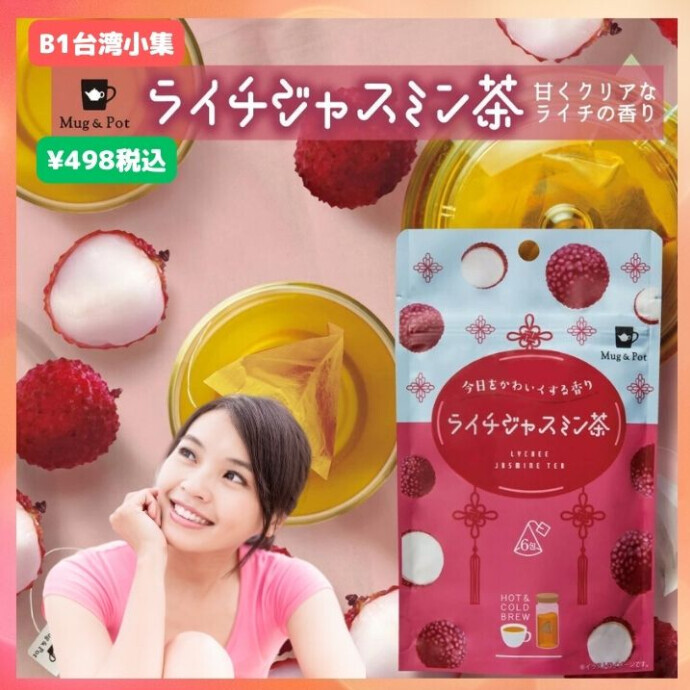 ライチの甘くクリアな香りがジャスミン茶に優しく寄り添います。 　可憐で優しいジャスミンの花で香りつけした緑茶に、甘くクリアなライチの香りを合わせました。