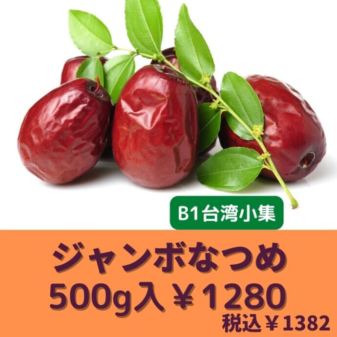 ★ジャンボなつめ★で健やかに、美しく♪